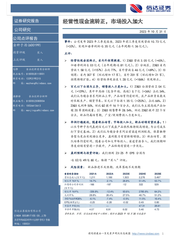 经营性现金流转正，市场投入加大