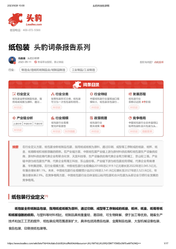 纸包装 头豹词条报告系列