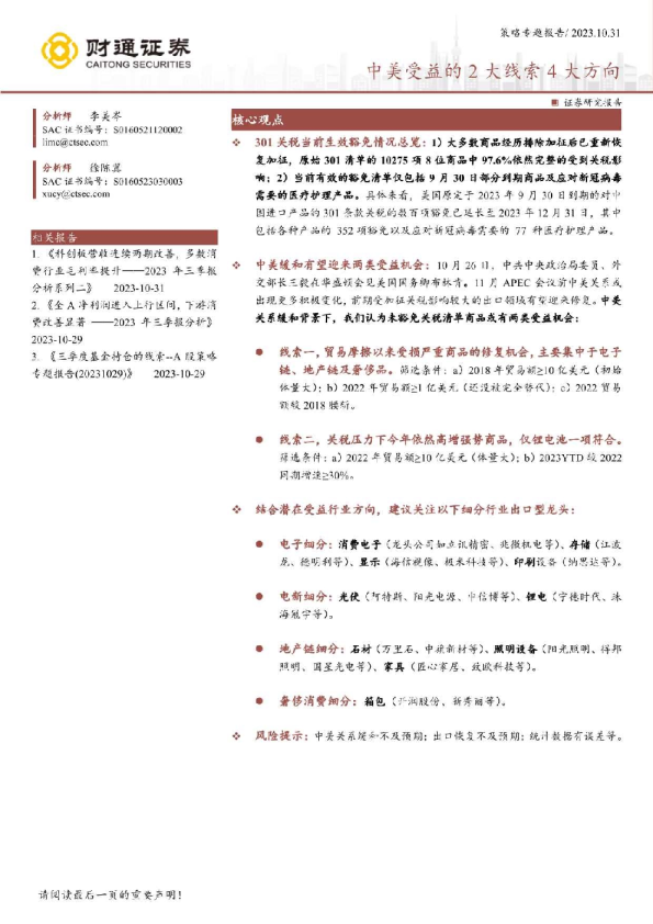 策略专题报告：中美受益的2大线索4大方向