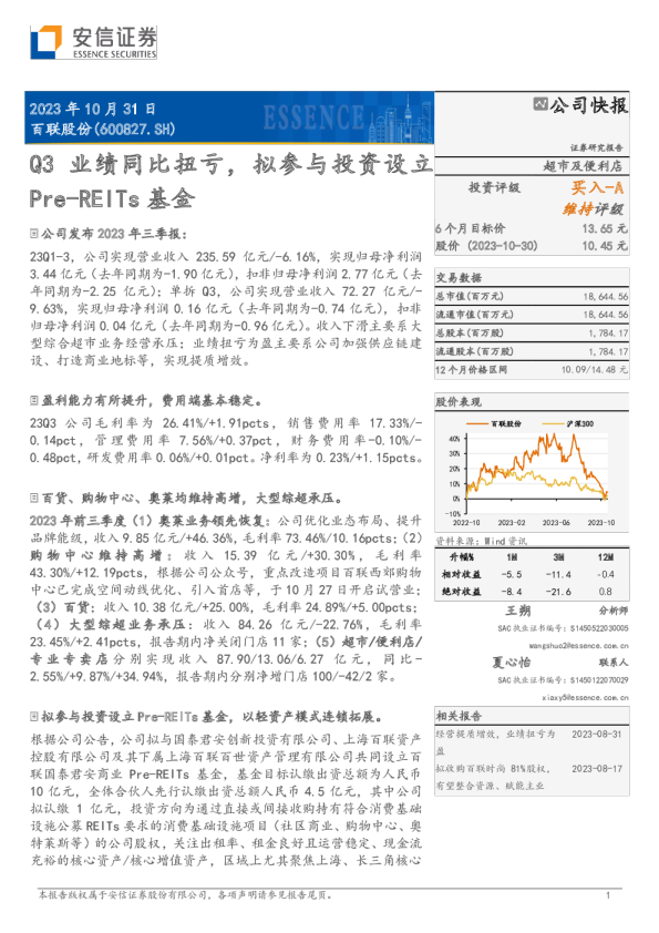 Q3业绩同比扭亏，拟参与投资设立Pre-REITs基金