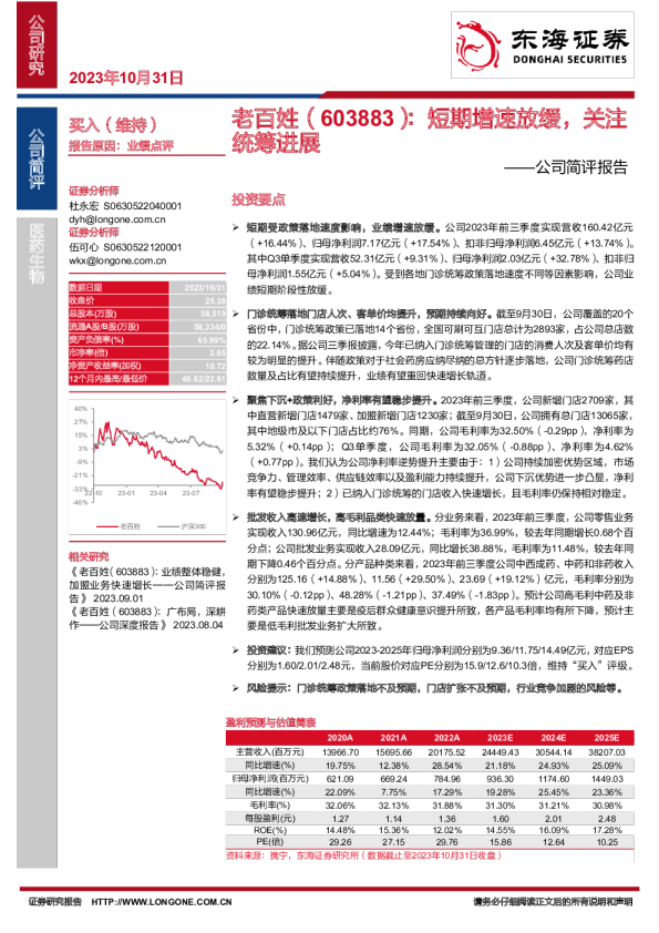 公司简评报告：短期增速放缓，关注统筹进展