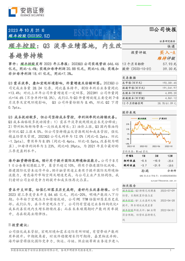 顺丰控股：Q3淡季业绩落地，内生改善趋势持续