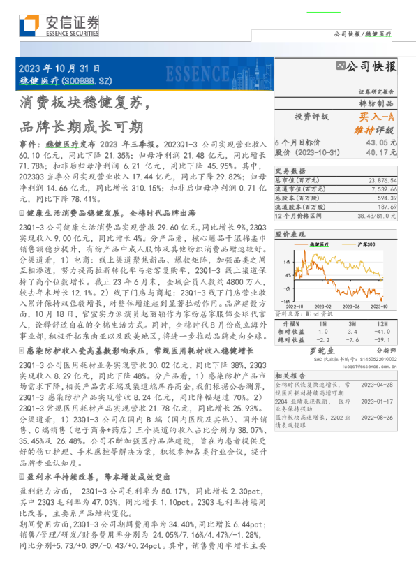 【安信轻工】稳健医疗23Q3业绩点评20231031 (1)