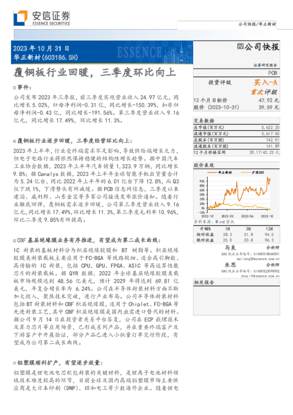 华正新材23年三季报点评