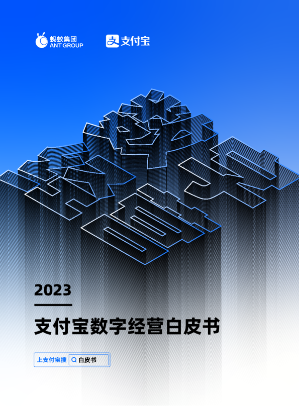 2023支付宝数字经营白皮书