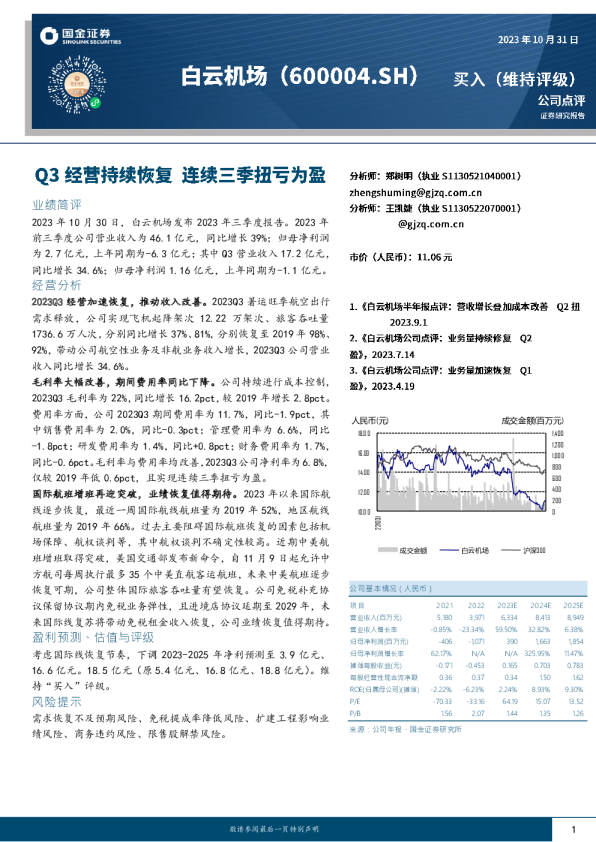 Q3经营持续恢复，连续三季扭亏为盈