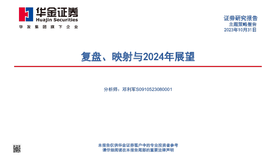 复盘、映射与2024年展望