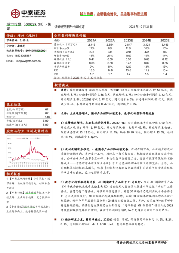 业绩稳定增长，关注数字转型进展