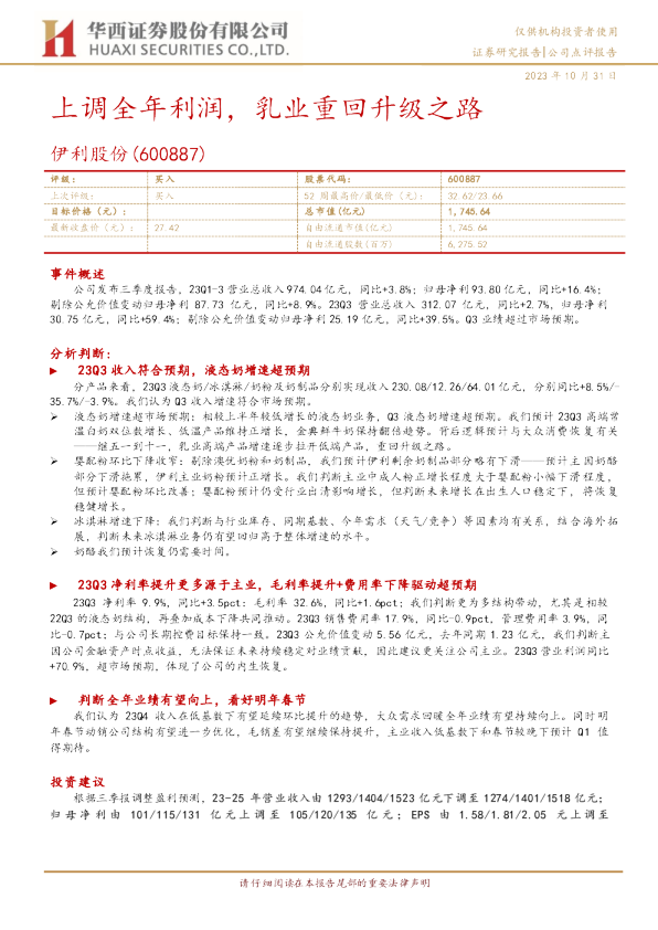 上调全年利润，乳业重回升级之路