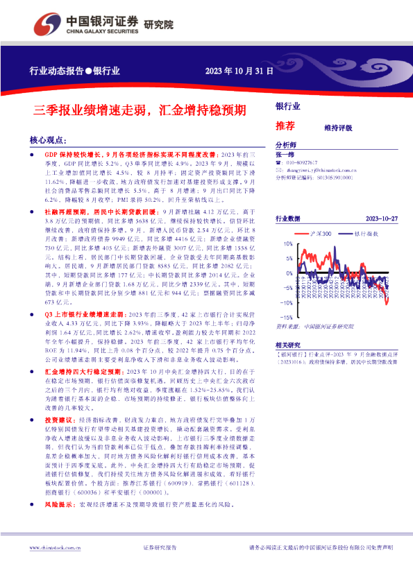 银行业行业动态报告：三季报业绩增速走弱，汇金增持稳预期