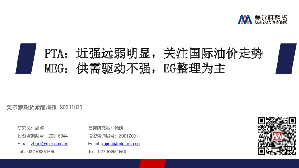 聚酯周报：PTA，近强远弱明显，关注国际油价走势，MEG：供需驱动不强，EG整理为主