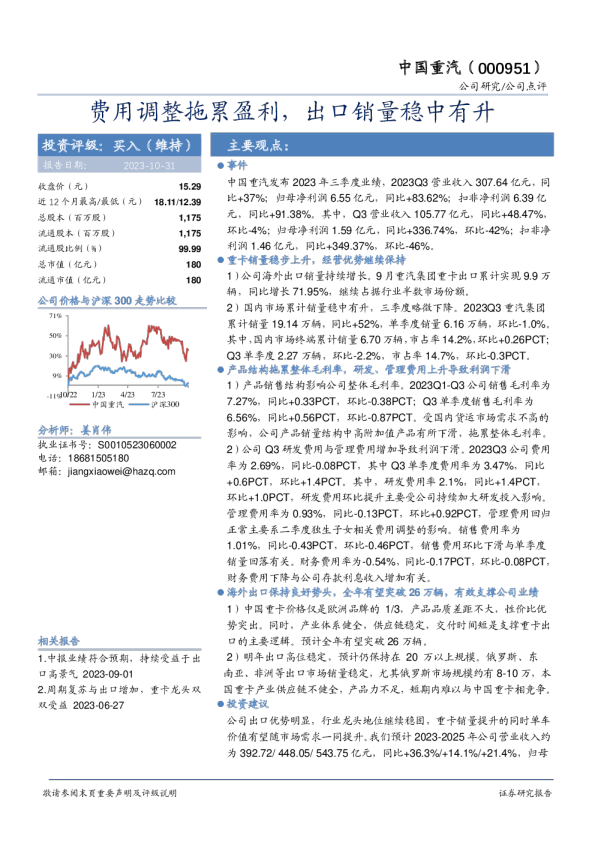 费用调整拖累盈利，出口销量稳中有升