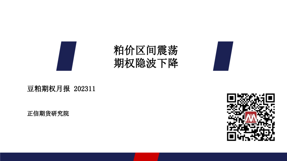 豆粕期权月报：粕价区间震荡 期权隐波下降