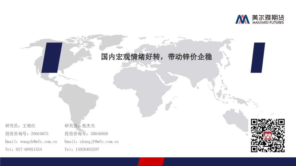 锌月报：国内宏观情绪好转，带动锌价企稳