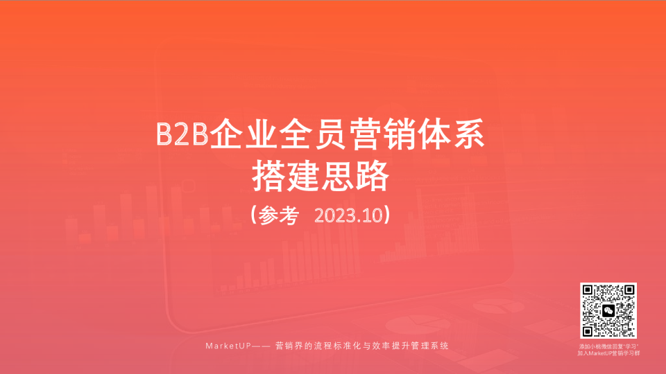 B2B全员营销体系搭建思路