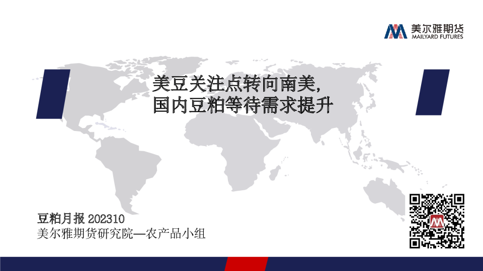 豆粕月报：美豆关注点转向南美，国内豆粕等待需求提升