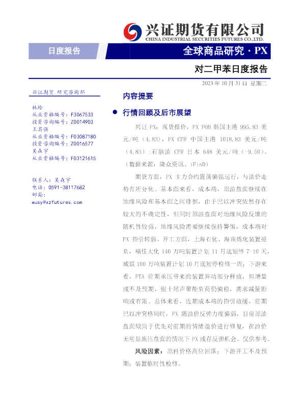 对二甲苯日度报告