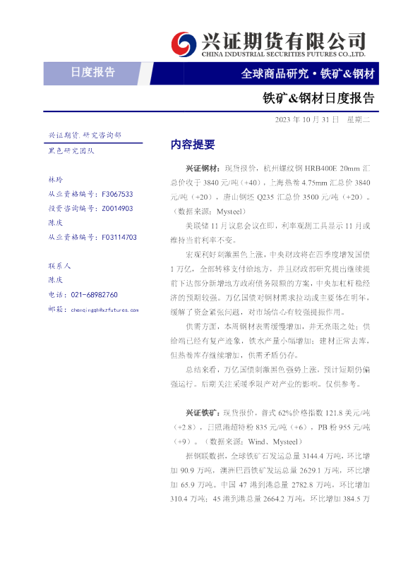 铁矿&钢材日度报告