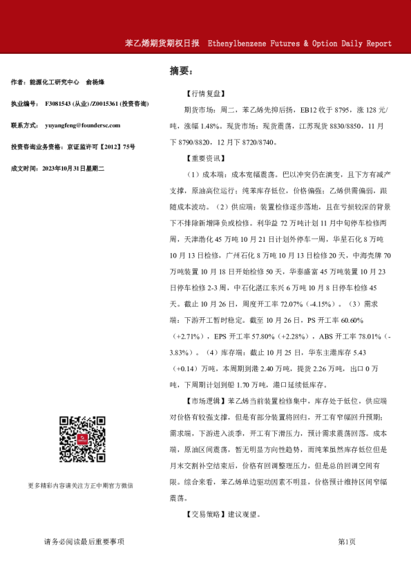 苯乙烯期货期权日报