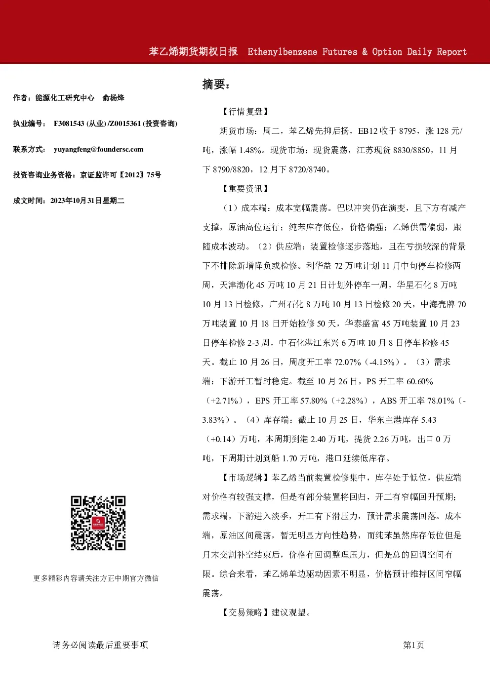 苯乙烯期货期权日报