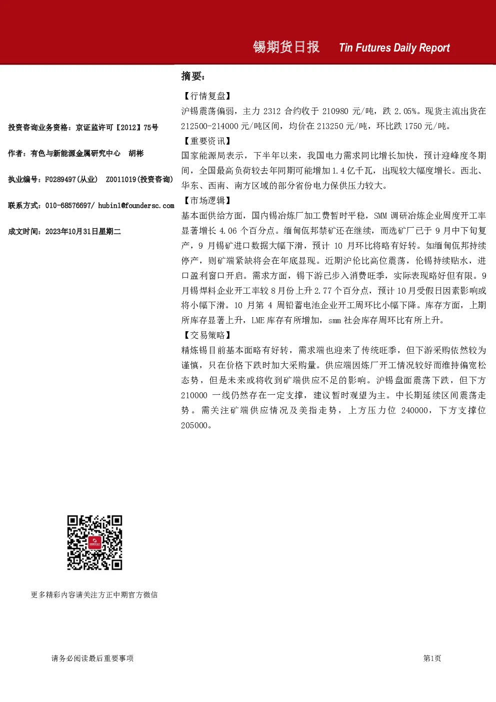 锡期货日报