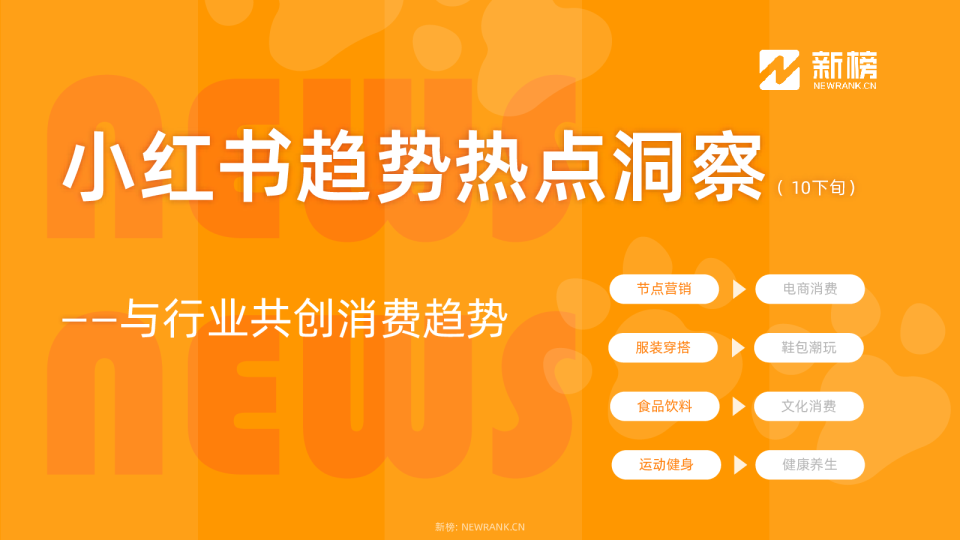 小红书趋势热点洞察报告10月下
