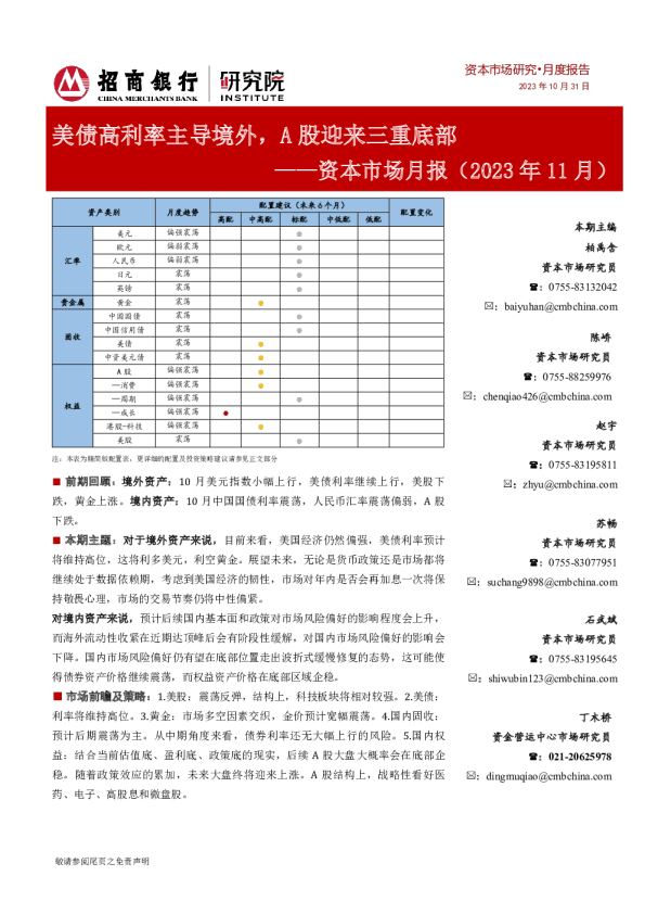 资本市场月报(2023年11月)：美债高利率主导境外，A股迎来三重底部