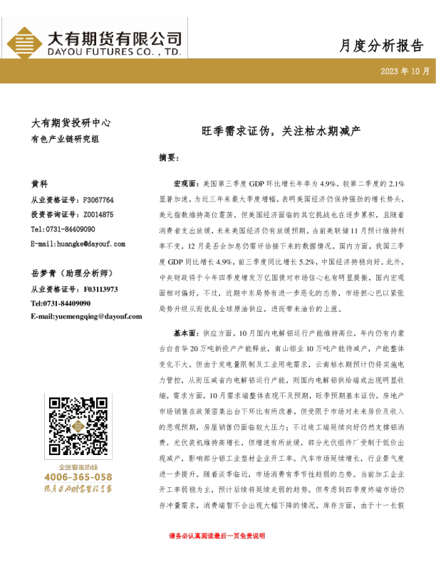 铝月度分析报告：旺季需求证伪，关注枯水期减产