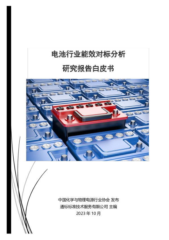 电池行业能效对标分析研究报告白皮书