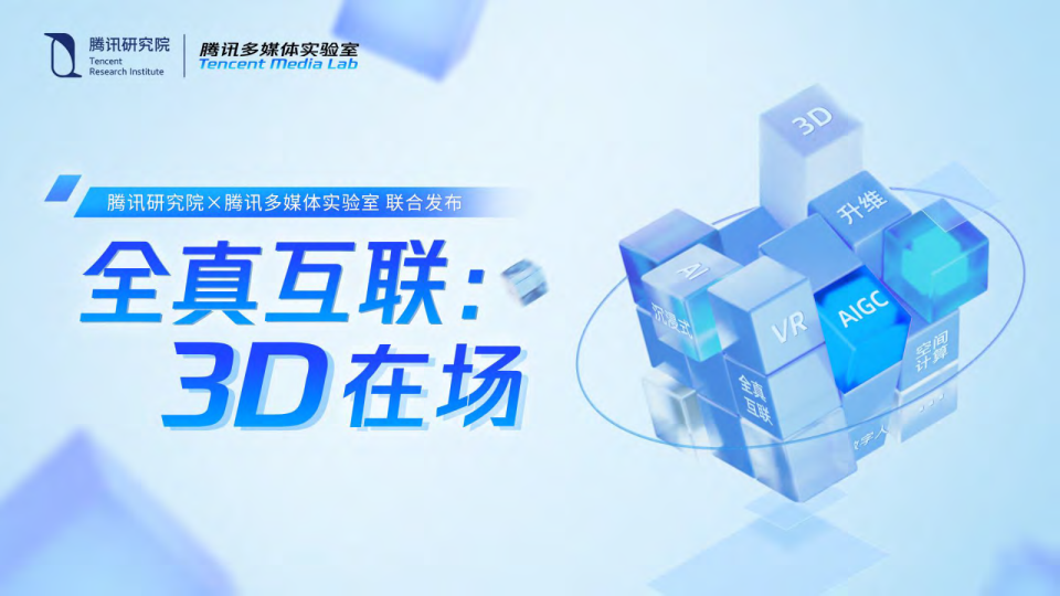 全真互联：3D在场