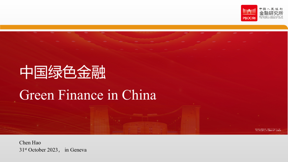 中国绿色金融