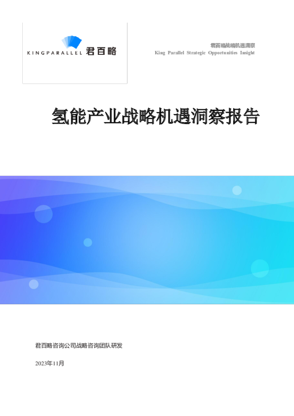 氢能产业战略机遇洞察报告