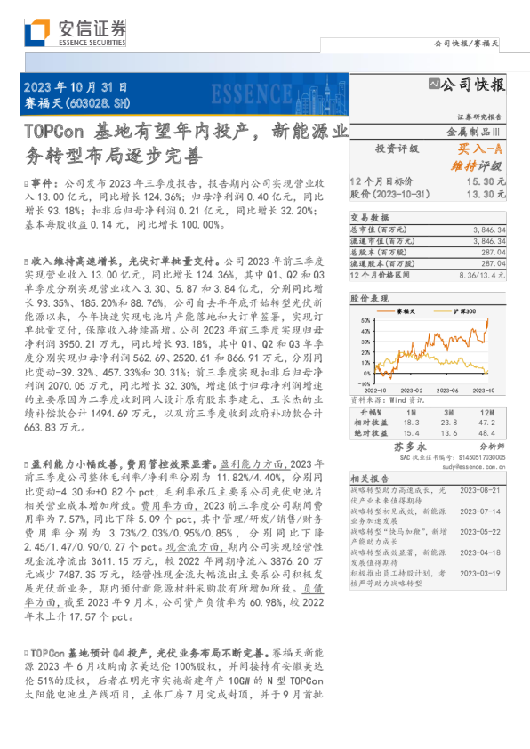 TOPCon基地有望年内投产，新能源业务转型布局逐步完善