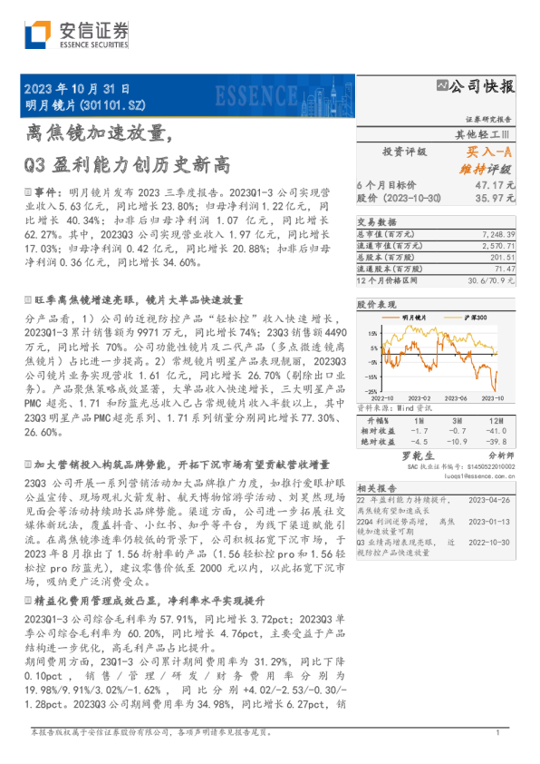 离焦镜加速放量，Q3盈利能力创历史新高