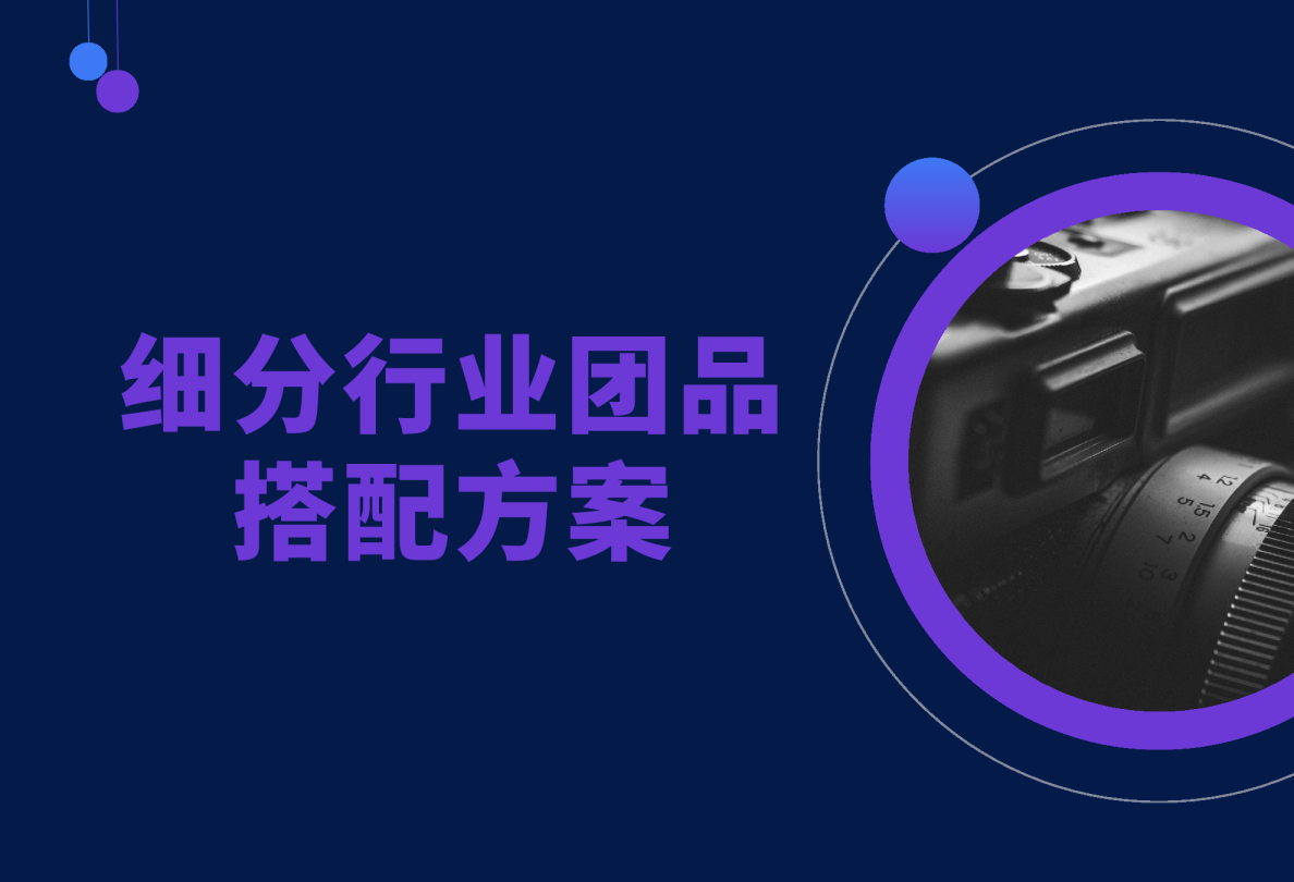 餐饮细分行业团品搭配方案