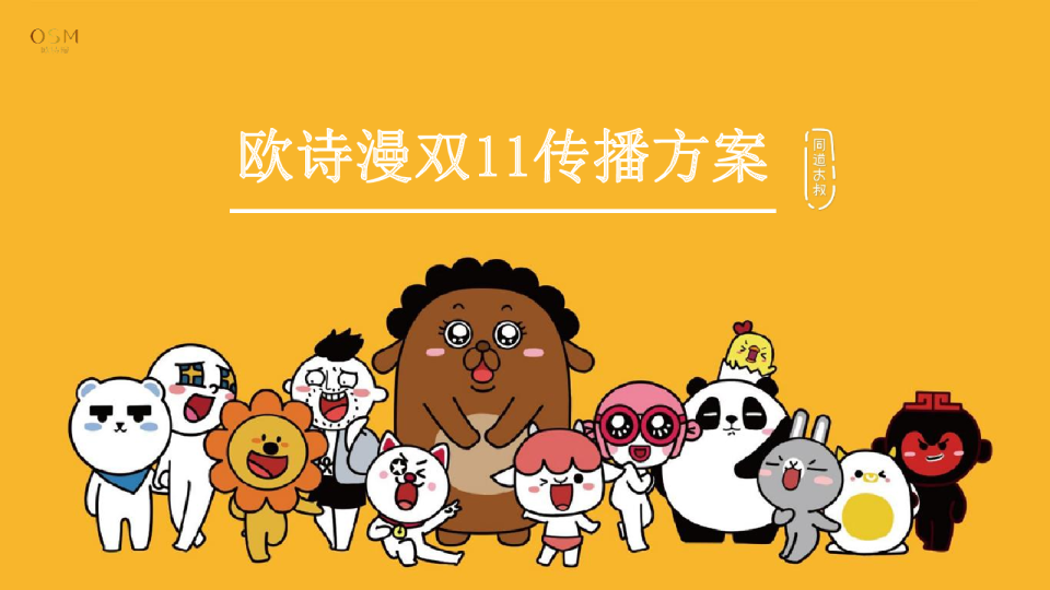 欧诗漫化妆品双11传播方案