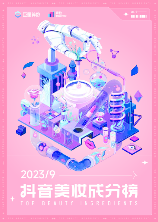 抖音美妆成分月榜-9月刊