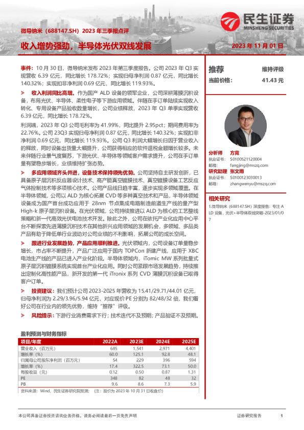 2023年三季报点评：收入增势强劲，半导体光伏双线发展