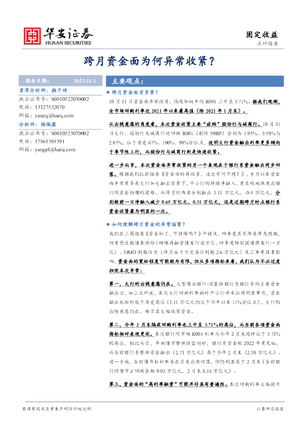 固定收益点评报告：跨月资金面为何异常收紧？