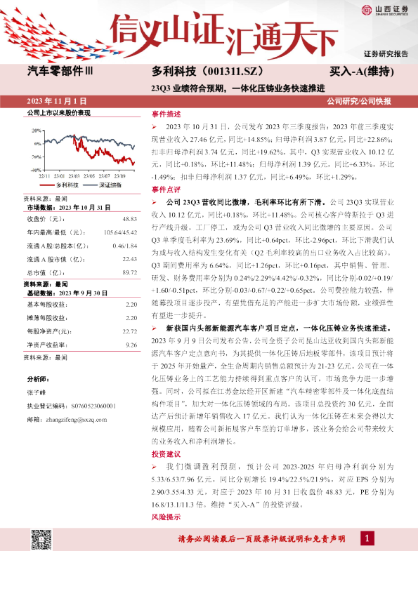23Q3业绩符合预期，一体化压铸业务快速推进