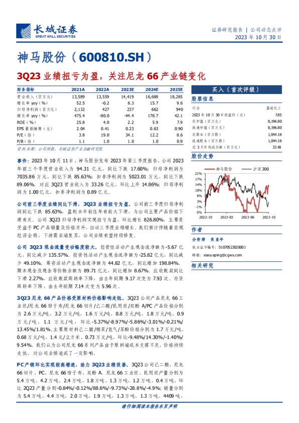 3Q23业绩扭亏为盈，关注尼龙66产业链变化