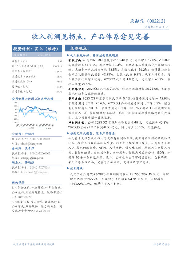 收入利润见拐点，产品体系愈见完善