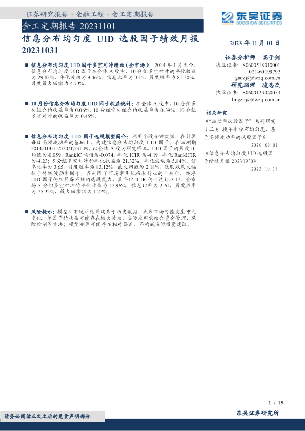 金工定期报告：信息分布均匀度UID选股因子绩效月报