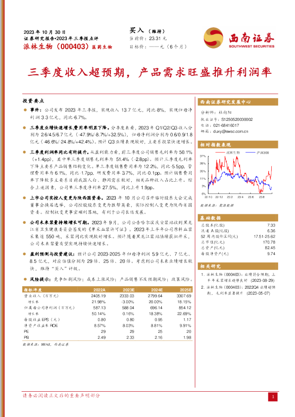 三季度收入超预期，产品需求旺盛推升利润率