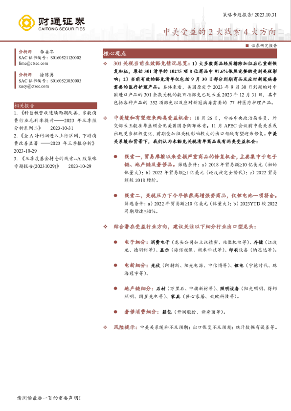 中美受益的2大线索4大方向