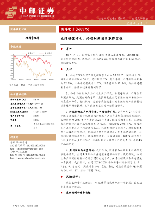 业绩稳健增长，终端射频芯片取得突破
