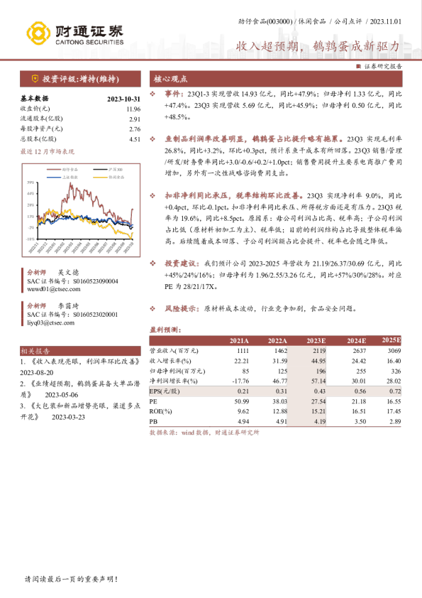 收入超预期，鹌鹑蛋成新驱力