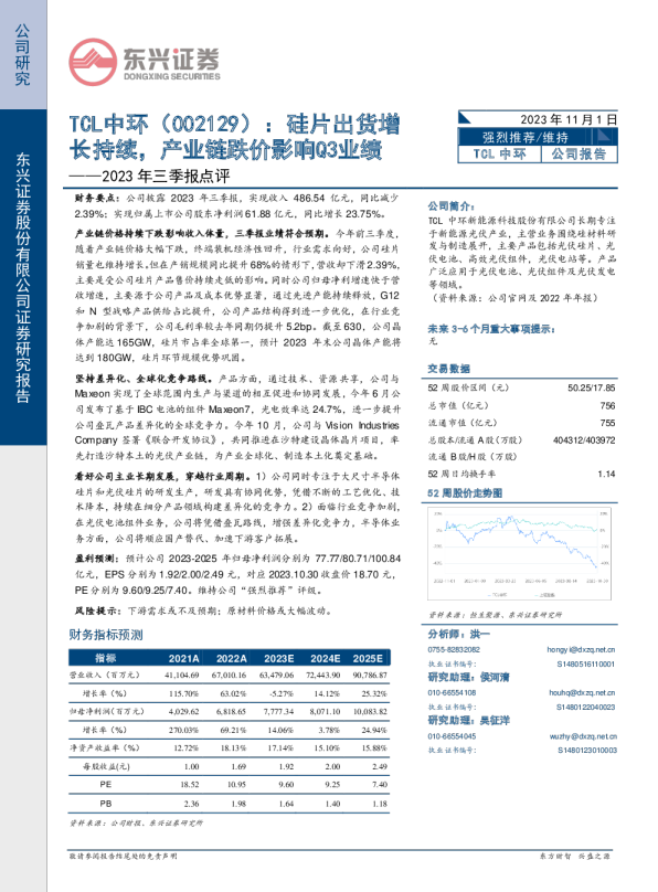2023年三季报点评：硅片出货增长持续，产业链跌价影响Q3业绩
