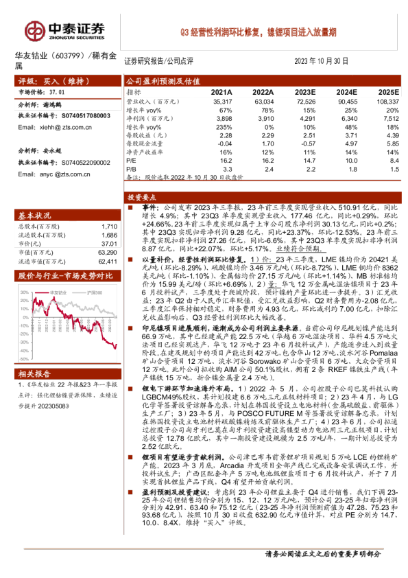 Q3经营性利润环比修复,镍锂项目进入放量期