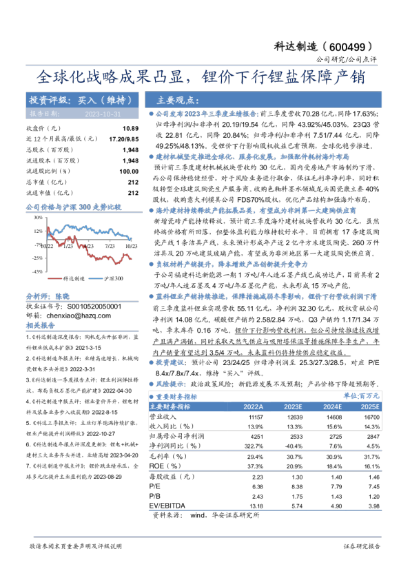 全球化战略成果凸显，锂价下行锂盐保障产销